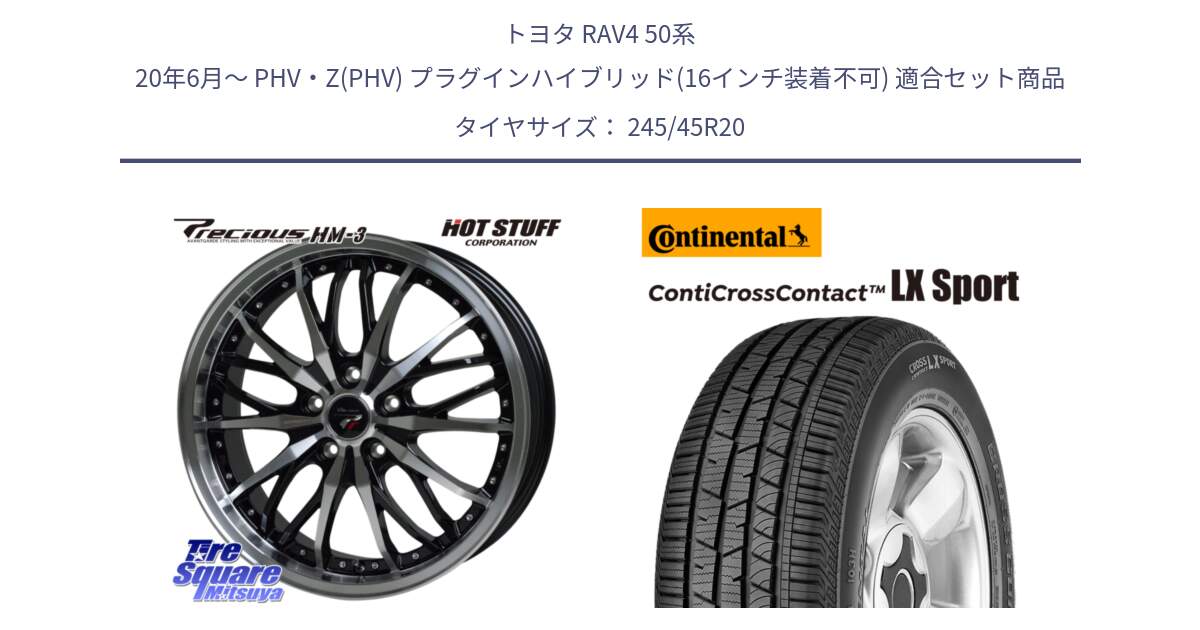 トヨタ RAV4 50系 20年6月～ PHV・Z(PHV) プラグインハイブリッド(16インチ装着不可) 用セット商品です。Precious プレシャス HM3 HM-3 20インチ と 23年製 XL LR ContiCrossContact LX Sport ContiSilent ランドローバー承認 レンジローバー (ディスカバリー) CCC 並行 245/45R20 の組合せ商品です。