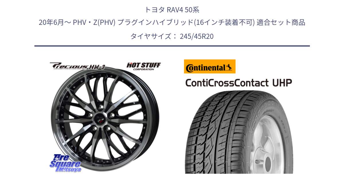 トヨタ RAV4 50系 20年6月～ PHV・Z(PHV) プラグインハイブリッド(16インチ装着不可) 用セット商品です。Precious プレシャス HM3 HM-3 20インチ と 24年製 XL LR ContiCrossContact UHP ランドローバー承認 レンジローバー (ディスカバリー) CCC 並行 245/45R20 の組合せ商品です。