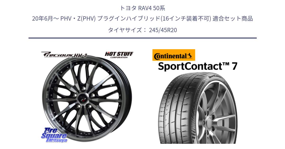 トヨタ RAV4 50系 20年6月～ PHV・Z(PHV) プラグインハイブリッド(16インチ装着不可) 用セット商品です。Precious プレシャス HM3 HM-3 20インチ と Sport Contact 7 103(Y) XL 正規 245/45R20 の組合せ商品です。