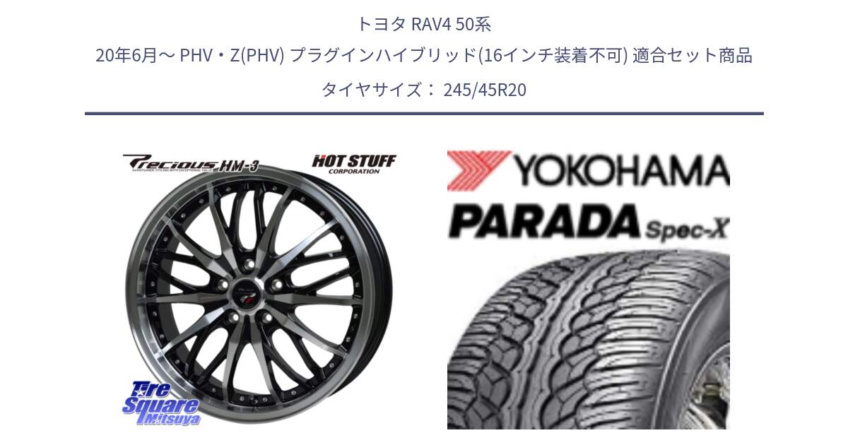 トヨタ RAV4 50系 20年6月～ PHV・Z(PHV) プラグインハイブリッド(16インチ装着不可) 用セット商品です。Precious プレシャス HM3 HM-3 20インチ と F1975 ヨコハマ PARADA Spec-X PA02 スペックX 245/45R20 の組合せ商品です。