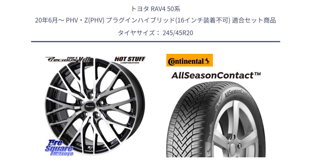 トヨタ RAV4 50系 20年6月～ PHV・Z(PHV) プラグインハイブリッド(16インチ装着不可) 用セット商品です。Precious HM-1 V2 プレシャス ホイール 20インチ と 23年製 XL AllSeasonContact オールシーズン 並行 245/45R20 の組合せ商品です。