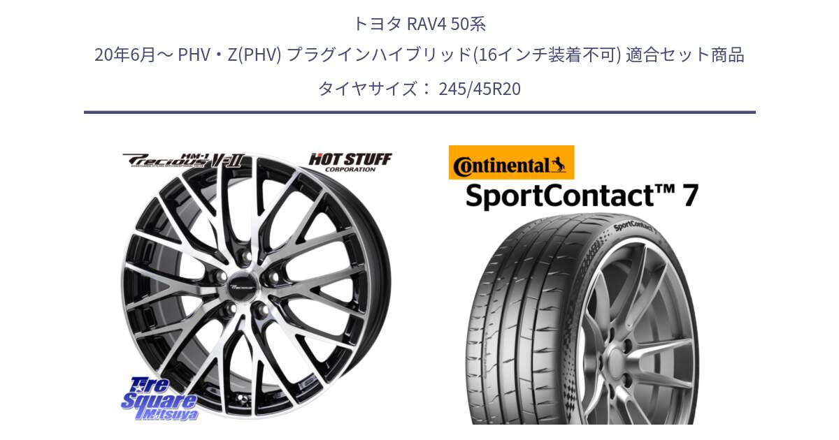 トヨタ RAV4 50系 20年6月～ PHV・Z(PHV) プラグインハイブリッド(16インチ装着不可) 用セット商品です。Precious HM-1 V2 プレシャス ホイール 20インチ と 23年製 XL SportContact 7 SC7 並行 245/45R20 の組合せ商品です。