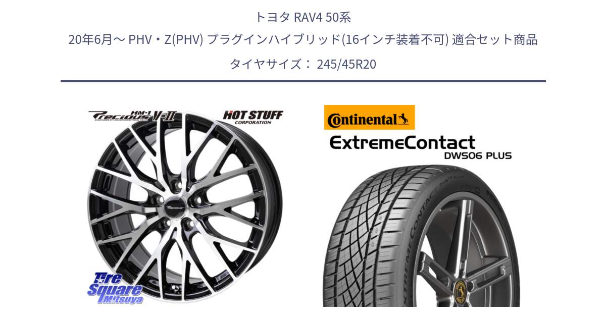 トヨタ RAV4 50系 20年6月～ PHV・Z(PHV) プラグインハイブリッド(16インチ装着不可) 用セット商品です。Precious HM-1 V2 プレシャス ホイール 20インチ と エクストリームコンタクト ExtremeContact DWS06 PLUS 245/45R20 の組合せ商品です。