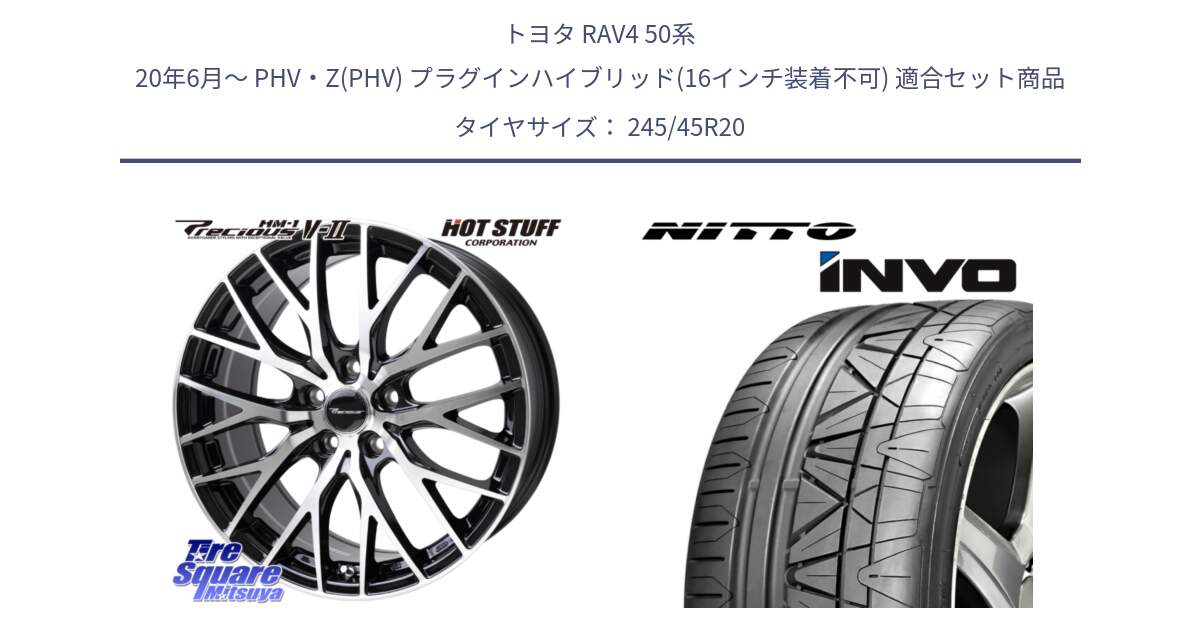 トヨタ RAV4 50系 20年6月～ PHV・Z(PHV) プラグインハイブリッド(16インチ装着不可) 用セット商品です。Precious HM-1 V2 プレシャス ホイール 20インチ と INVO インボ ニットー サマータイヤ 245/45R20 の組合せ商品です。