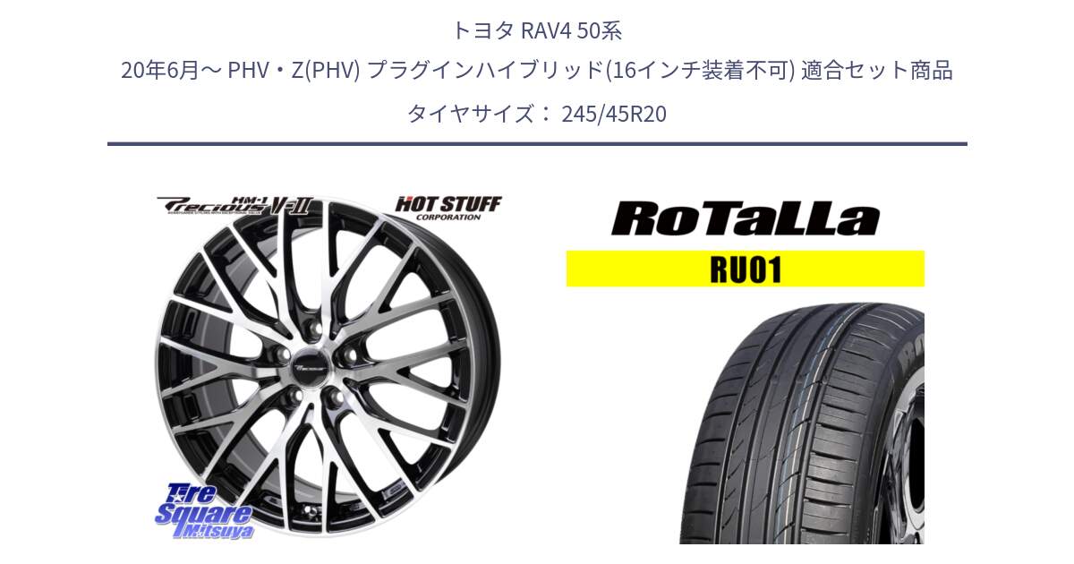 トヨタ RAV4 50系 20年6月～ PHV・Z(PHV) プラグインハイブリッド(16インチ装着不可) 用セット商品です。Precious HM-1 V2 プレシャス ホイール 20インチ と RU01 【欠品時は同等商品のご提案します】サマータイヤ 245/45R20 の組合せ商品です。