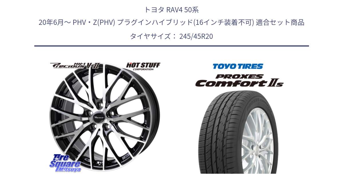 トヨタ RAV4 50系 20年6月～ PHV・Z(PHV) プラグインハイブリッド(16インチ装着不可) 用セット商品です。Precious HM-1 V2 プレシャス ホイール 20インチ と トーヨー PROXES Comfort2s プロクセス コンフォート2s サマータイヤ 245/45R20 の組合せ商品です。