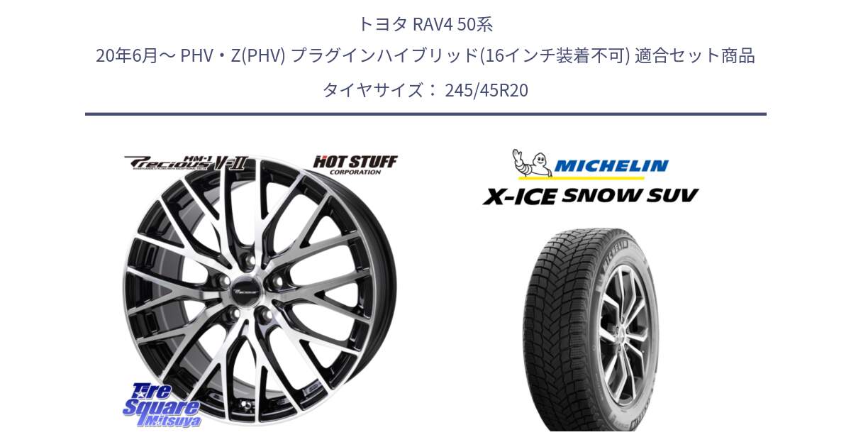 トヨタ RAV4 50系 20年6月～ PHV・Z(PHV) プラグインハイブリッド(16インチ装着不可) 用セット商品です。Precious HM-1 V2 プレシャス ホイール 20インチ と X-ICE SNOW エックスアイススノー SUV XICE SNOW SUV 2024年製 スタッドレス 正規品 245/45R20 の組合せ商品です。