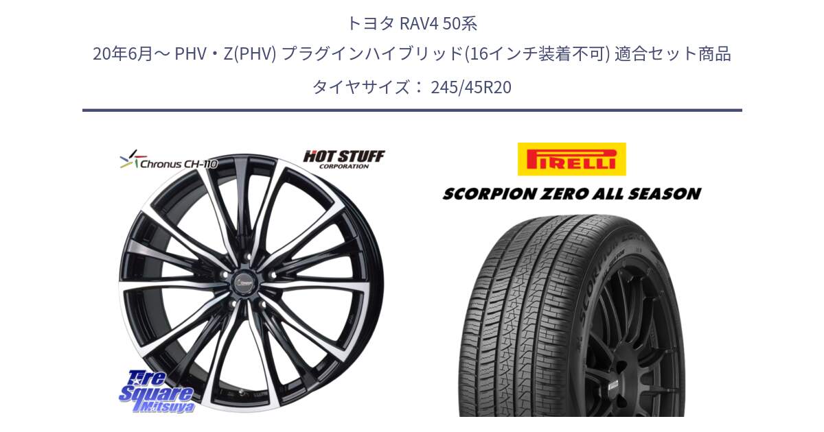 トヨタ RAV4 50系 20年6月～ PHV・Z(PHV) プラグインハイブリッド(16インチ装着不可) 用セット商品です。Chronus クロノス CH-110 CH110 ホイール 20インチ と 23年製 XL VOL SCORPION ZERO ALL SEASON ボルボ承認 V90 (XC40) オールシーズン 並行 245/45R20 の組合せ商品です。