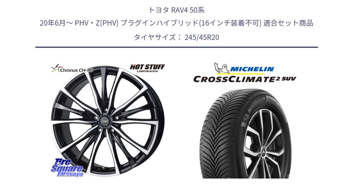 トヨタ RAV4 50系 20年6月～ PHV・Z(PHV) プラグインハイブリッド(16インチ装着不可) 用セット商品です。Chronus クロノス CH-110 CH110 ホイール 20インチ と CROSSCLIMATE2 SUV クロスクライメイト2 SUV オールシーズンタイヤ 103W XL 正規 245/45R20 の組合せ商品です。