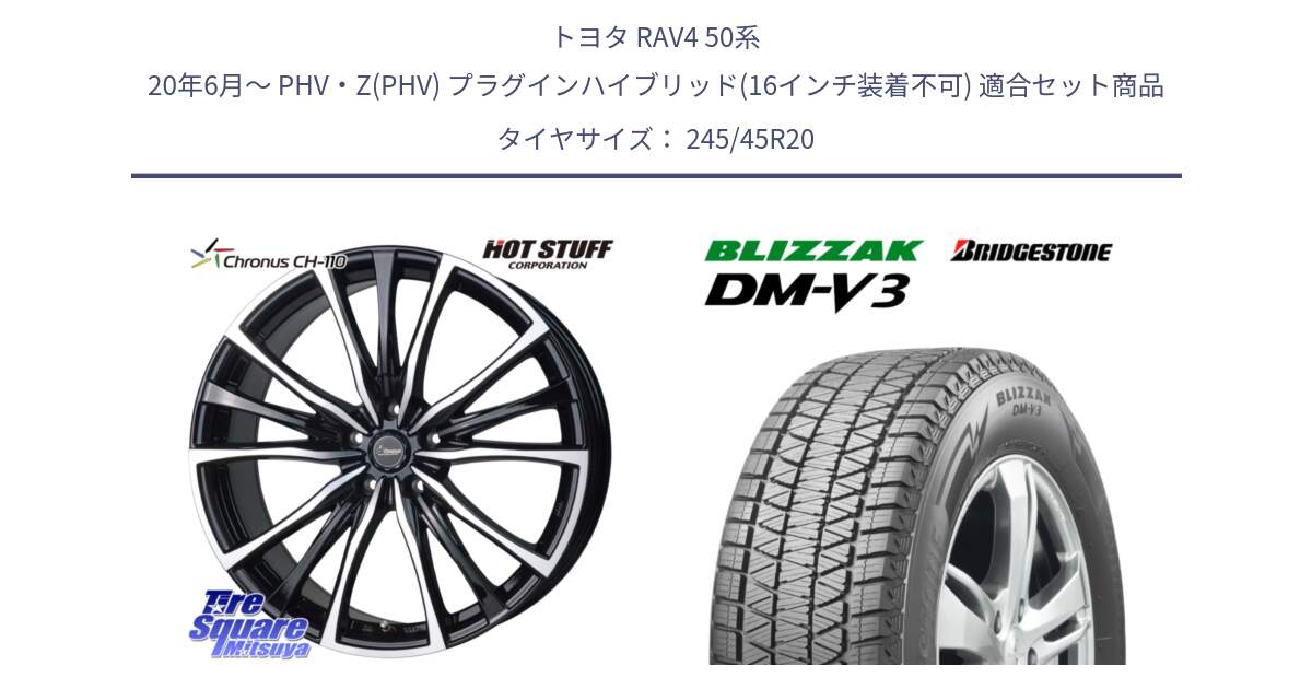 トヨタ RAV4 50系 20年6月～ PHV・Z(PHV) プラグインハイブリッド(16インチ装着不可) 用セット商品です。Chronus クロノス CH-110 CH110 ホイール 20インチ と ブリザック DM-V3 DMV3 スタッドレス 245/45R20 の組合せ商品です。