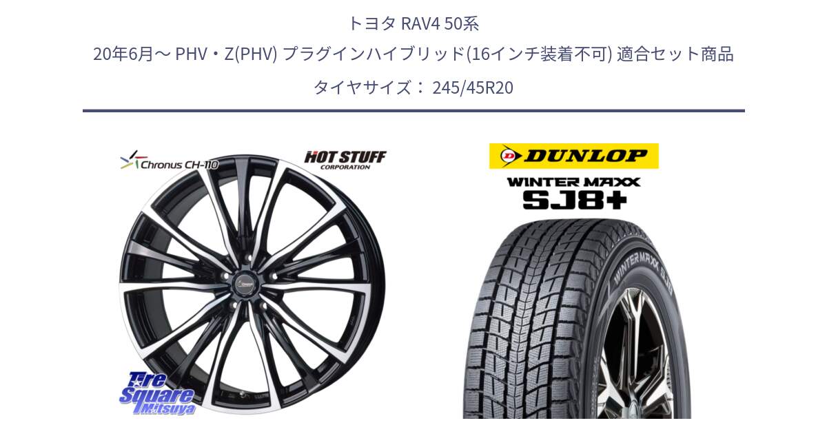 トヨタ RAV4 50系 20年6月～ PHV・Z(PHV) プラグインハイブリッド(16インチ装着不可) 用セット商品です。Chronus クロノス CH-110 CH110 ホイール 20インチ と WINTERMAXX SJ8+ ウィンターマックス SJ8プラス 245/45R20 の組合せ商品です。