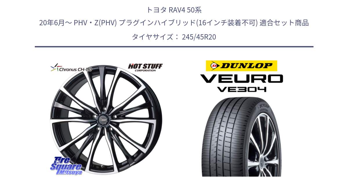 トヨタ RAV4 50系 20年6月～ PHV・Z(PHV) プラグインハイブリッド(16インチ装着不可) 用セット商品です。Chronus クロノス CH-110 CH110 ホイール 20インチ と ダンロップ VEURO VE304 サマータイヤ 245/45R20 の組合せ商品です。