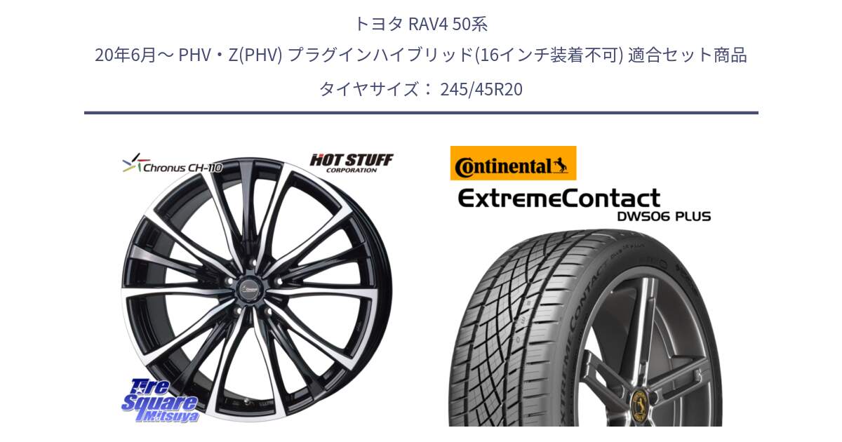 トヨタ RAV4 50系 20年6月～ PHV・Z(PHV) プラグインハイブリッド(16インチ装着不可) 用セット商品です。Chronus クロノス CH-110 CH110 ホイール 20インチ と エクストリームコンタクト ExtremeContact DWS06 PLUS 245/45R20 の組合せ商品です。