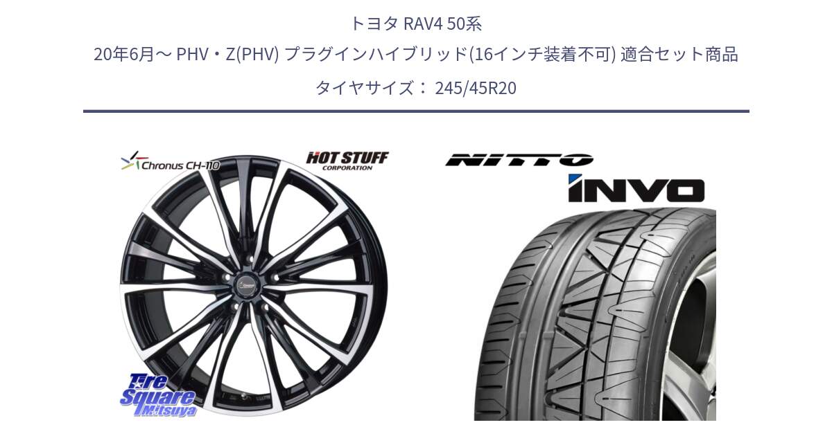 トヨタ RAV4 50系 20年6月～ PHV・Z(PHV) プラグインハイブリッド(16インチ装着不可) 用セット商品です。Chronus クロノス CH-110 CH110 ホイール 20インチ と INVO インボ ニットー サマータイヤ 245/45R20 の組合せ商品です。