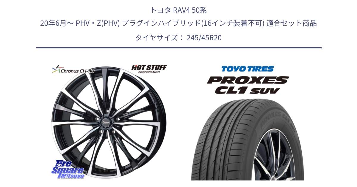 トヨタ RAV4 50系 20年6月～ PHV・Z(PHV) プラグインハイブリッド(16インチ装着不可) 用セット商品です。Chronus クロノス CH-110 CH110 ホイール 20インチ と トーヨー プロクセス CL1 SUV PROXES サマータイヤ 245/45R20 の組合せ商品です。