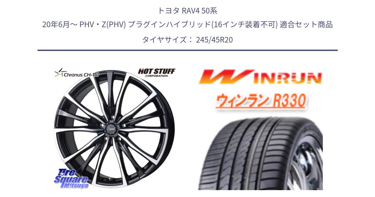 トヨタ RAV4 50系 20年6月～ PHV・Z(PHV) プラグインハイブリッド(16インチ装着不可) 用セット商品です。Chronus クロノス CH-110 CH110 ホイール 20インチ と R330 サマータイヤ 245/45R20 の組合せ商品です。