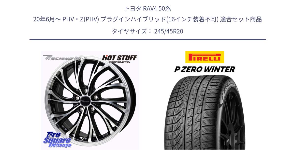 トヨタ RAV4 50系 20年6月～ PHV・Z(PHV) プラグインハイブリッド(16インチ装着不可) 用セット商品です。Precious HS-2 ホイール 20インチ と 23年製 XL NF0 P ZERO WINTER ELECT ポルシェ承認 タイカン 並行 245/45R20 の組合せ商品です。