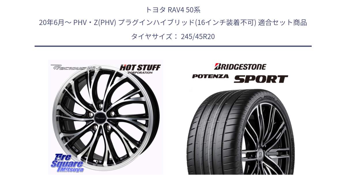 トヨタ RAV4 50系 20年6月～ PHV・Z(PHV) プラグインハイブリッド(16インチ装着不可) 用セット商品です。Precious HS-2 ホイール 20インチ と 23年製 XL POTENZA SPORT 並行 245/45R20 の組合せ商品です。