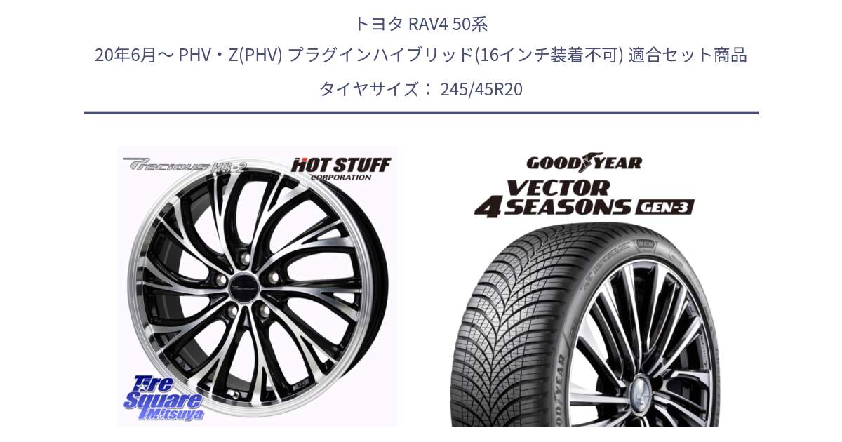 トヨタ RAV4 50系 20年6月～ PHV・Z(PHV) プラグインハイブリッド(16インチ装着不可) 用セット商品です。Precious HS-2 ホイール 20インチ と 23年製 XL Vector 4Seasons Gen-3 オールシーズン 並行 245/45R20 の組合せ商品です。