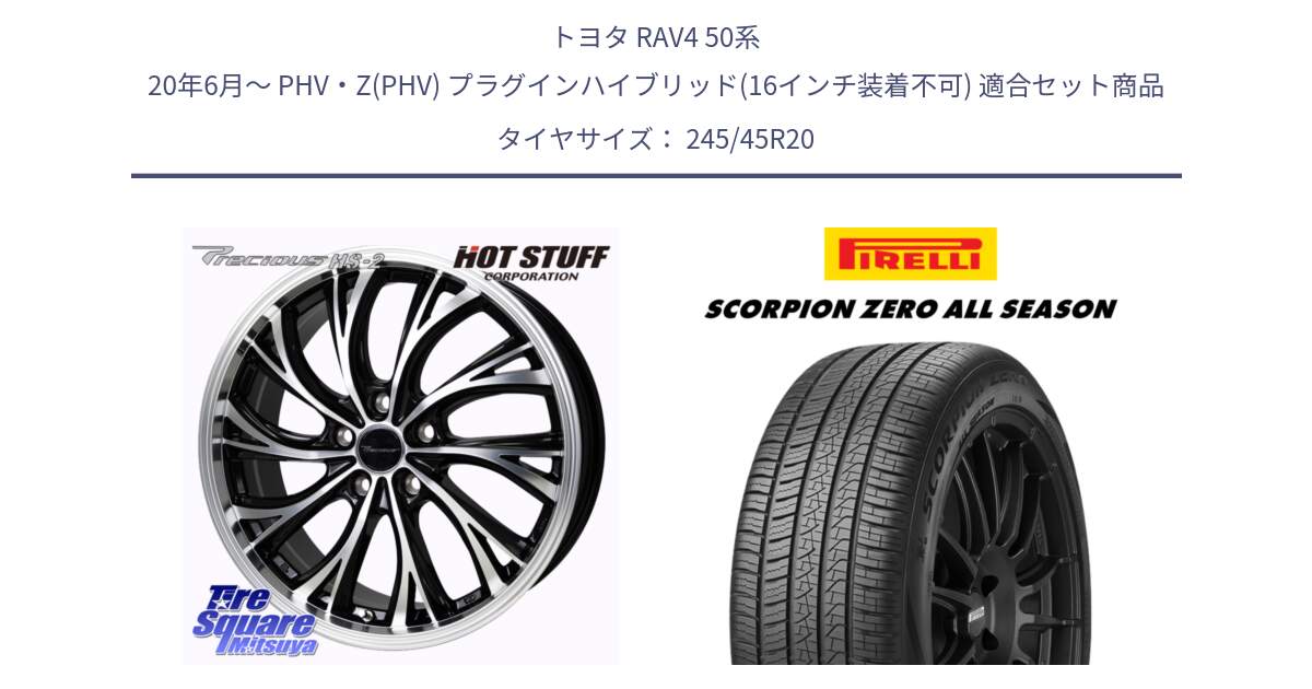 トヨタ RAV4 50系 20年6月～ PHV・Z(PHV) プラグインハイブリッド(16インチ装着不可) 用セット商品です。Precious HS-2 ホイール 20インチ と 23年製 XL VOL SCORPION ZERO ALL SEASON ボルボ承認 V90 (XC40) オールシーズン 並行 245/45R20 の組合せ商品です。