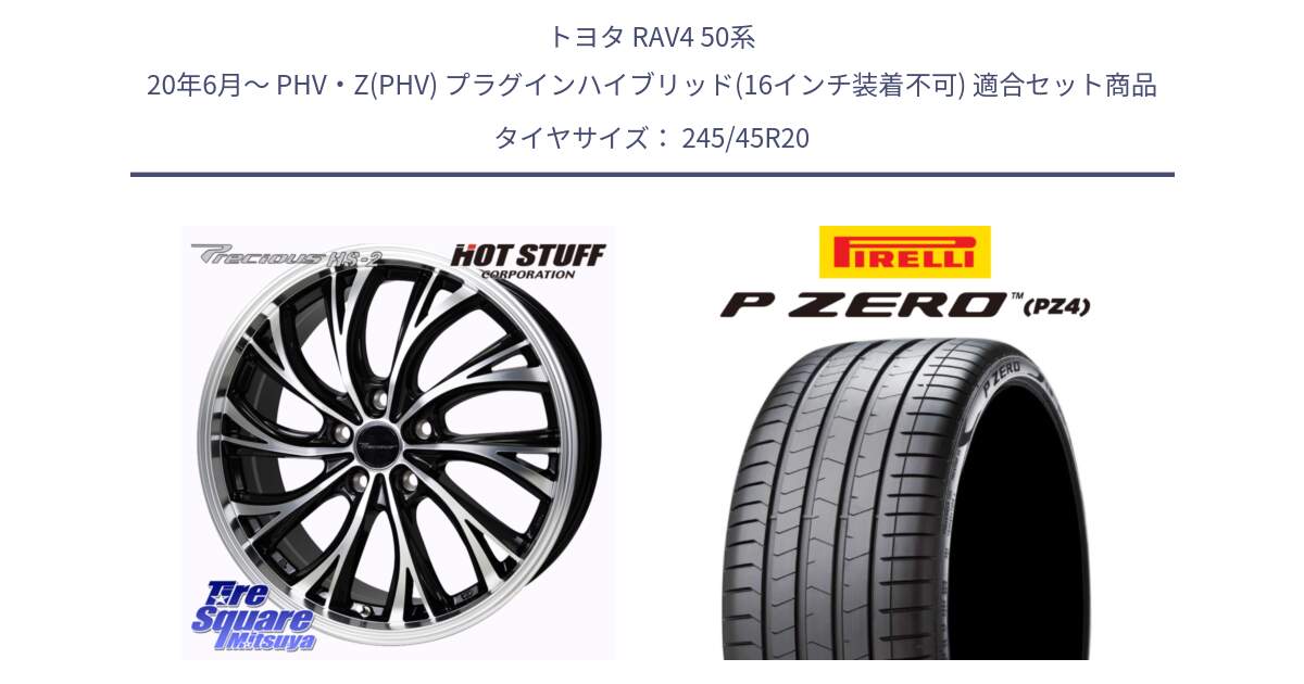 トヨタ RAV4 50系 20年6月～ PHV・Z(PHV) プラグインハイブリッド(16インチ装着不可) 用セット商品です。Precious HS-2 ホイール 20インチ と 23年製 XL VOL P ZERO PZ4 LUXURY PNCS ボルボ承認 V90 (XC40) 並行 245/45R20 の組合せ商品です。