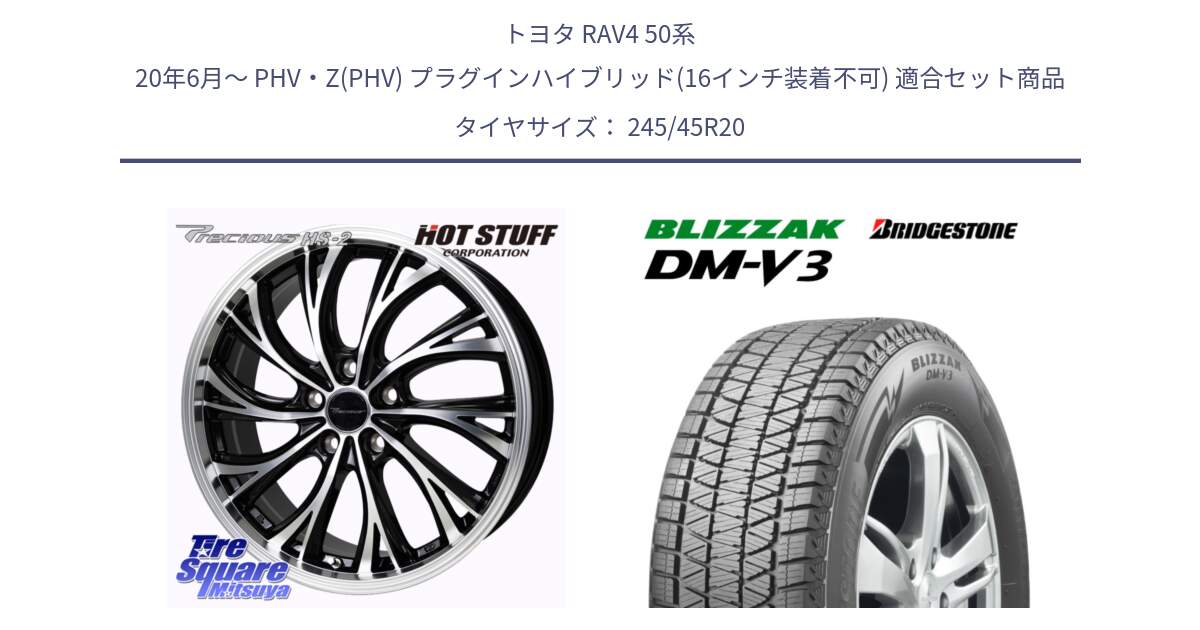 トヨタ RAV4 50系 20年6月～ PHV・Z(PHV) プラグインハイブリッド(16インチ装着不可) 用セット商品です。Precious HS-2 ホイール 20インチ と ブリザック DM-V3 DMV3 スタッドレス 245/45R20 の組合せ商品です。