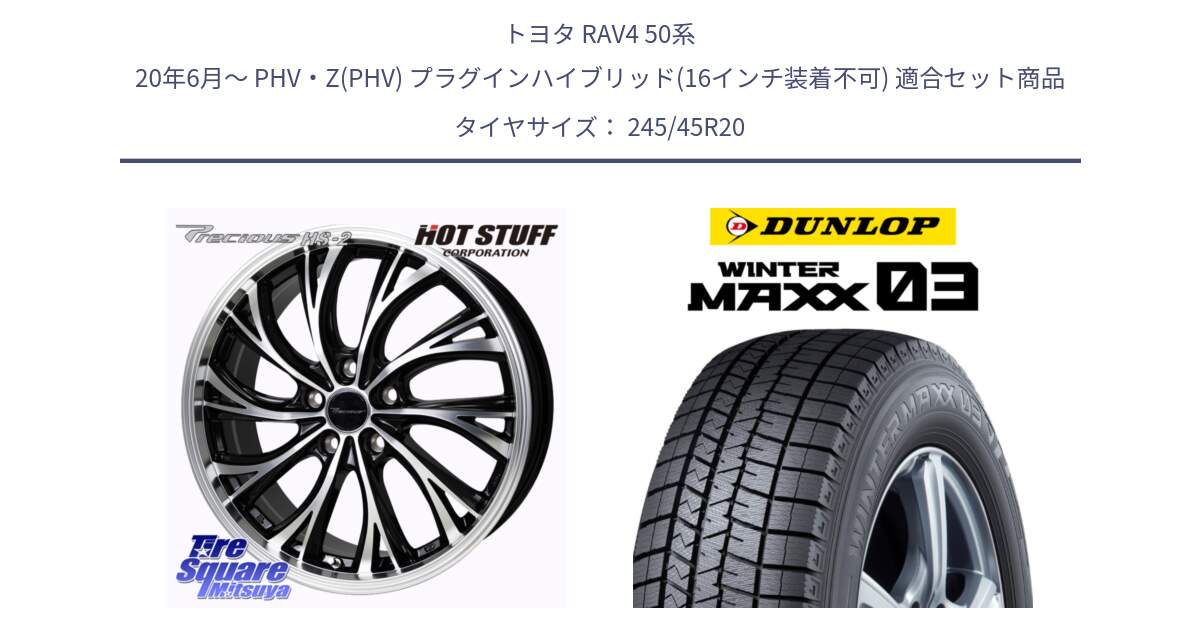 トヨタ RAV4 50系 20年6月～ PHV・Z(PHV) プラグインハイブリッド(16インチ装着不可) 用セット商品です。Precious HS-2 ホイール 20インチ と ウィンターマックス03 WM03 ダンロップ スタッドレス 245/45R20 の組合せ商品です。