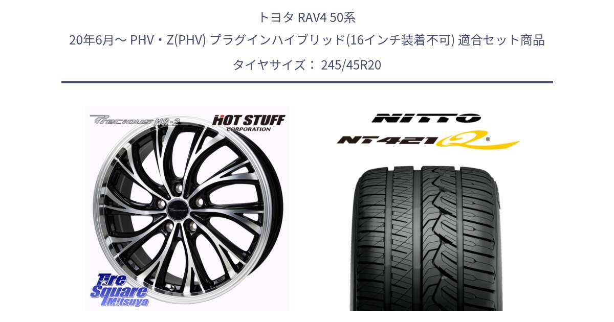 トヨタ RAV4 50系 20年6月～ PHV・Z(PHV) プラグインハイブリッド(16インチ装着不可) 用セット商品です。Precious HS-2 ホイール 20インチ と ニットー NT421Q サマータイヤ 245/45R20 の組合せ商品です。