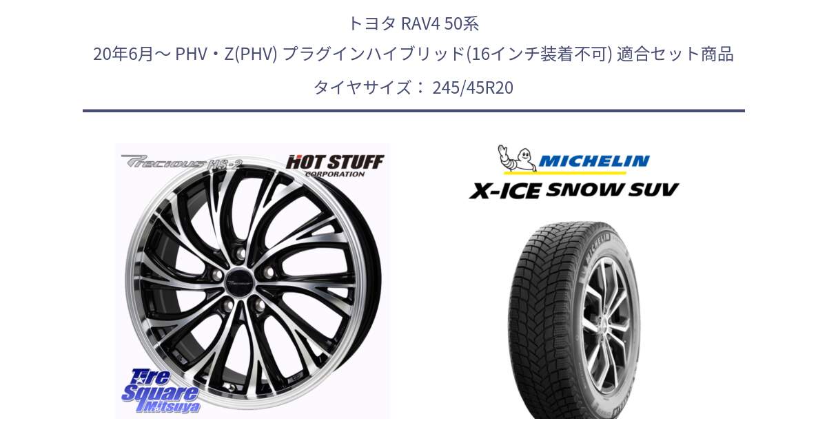 トヨタ RAV4 50系 20年6月～ PHV・Z(PHV) プラグインハイブリッド(16インチ装着不可) 用セット商品です。Precious HS-2 ホイール 20インチ と X-ICE SNOW エックスアイススノー SUV XICE SNOW SUV 2024年製 スタッドレス 正規品 245/45R20 の組合せ商品です。