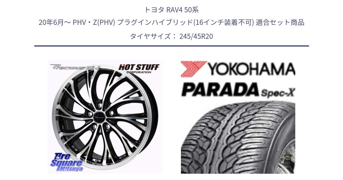 トヨタ RAV4 50系 20年6月～ PHV・Z(PHV) プラグインハイブリッド(16インチ装着不可) 用セット商品です。Precious HS-2 ホイール 20インチ と F1975 ヨコハマ PARADA Spec-X PA02 スペックX 245/45R20 の組合せ商品です。