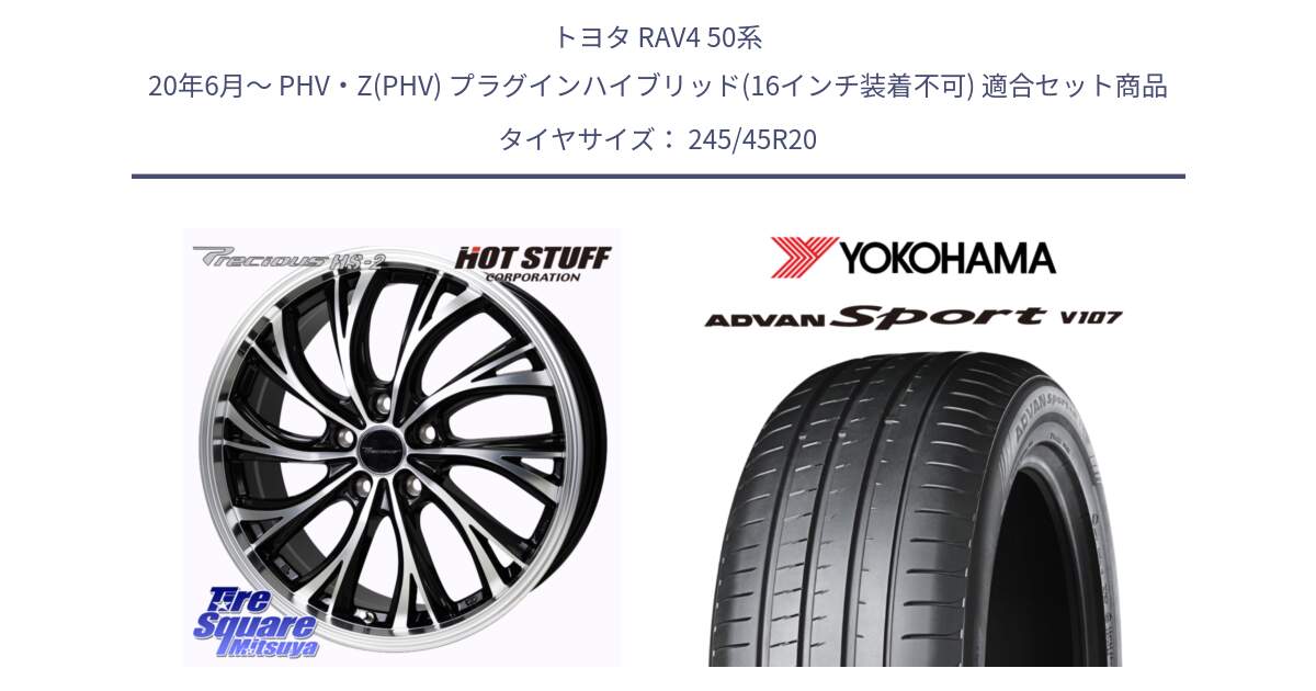 トヨタ RAV4 50系 20年6月～ PHV・Z(PHV) プラグインハイブリッド(16インチ装着不可) 用セット商品です。Precious HS-2 ホイール 20インチ と 23年製 日本製 XL ADVAN Sport V107 並行 245/45R20 の組合せ商品です。