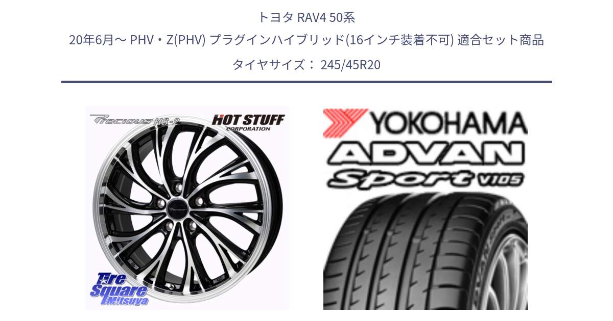 トヨタ RAV4 50系 20年6月～ PHV・Z(PHV) プラグインハイブリッド(16インチ装着不可) 用セット商品です。Precious HS-2 ホイール 20インチ と R3367 ヨコハマ ADVAN Sport V105 ★ 245/45R20 の組合せ商品です。