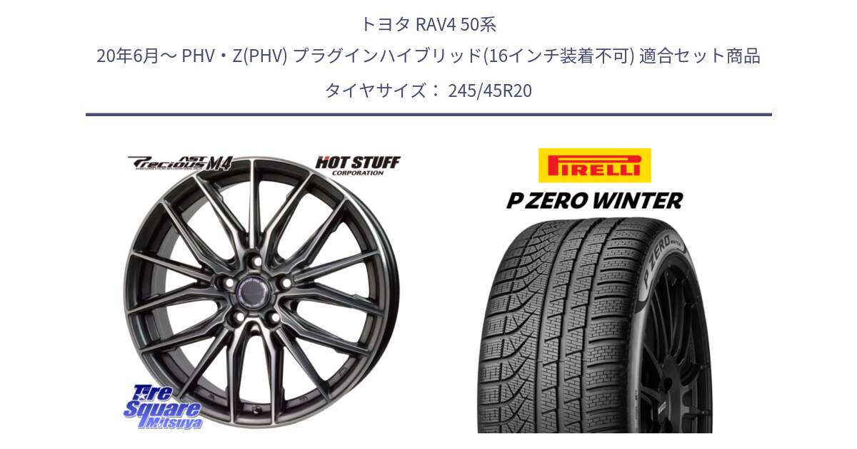 トヨタ RAV4 50系 20年6月～ PHV・Z(PHV) プラグインハイブリッド(16インチ装着不可) 用セット商品です。Precious AST M4 プレシャス アスト M4 5H ホイール 20インチ と 23年製 XL NF0 P ZERO WINTER ELECT ポルシェ承認 タイカン 並行 245/45R20 の組合せ商品です。