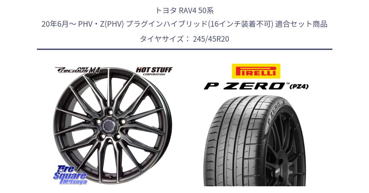 トヨタ RAV4 50系 20年6月～ PHV・Z(PHV) プラグインハイブリッド(16インチ装着不可) 用セット商品です。Precious AST M4 プレシャス アスト M4 5H ホイール 20インチ と 23年製 XL ★ P ZERO PZ4 SPORT BMW承認 X3 (X4) 並行 245/45R20 の組合せ商品です。