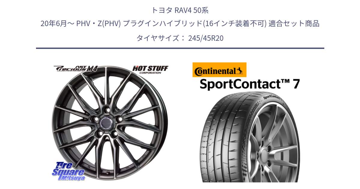 トヨタ RAV4 50系 20年6月～ PHV・Z(PHV) プラグインハイブリッド(16インチ装着不可) 用セット商品です。Precious AST M4 プレシャス アスト M4 5H ホイール 20インチ と 23年製 XL SportContact 7 SC7 並行 245/45R20 の組合せ商品です。