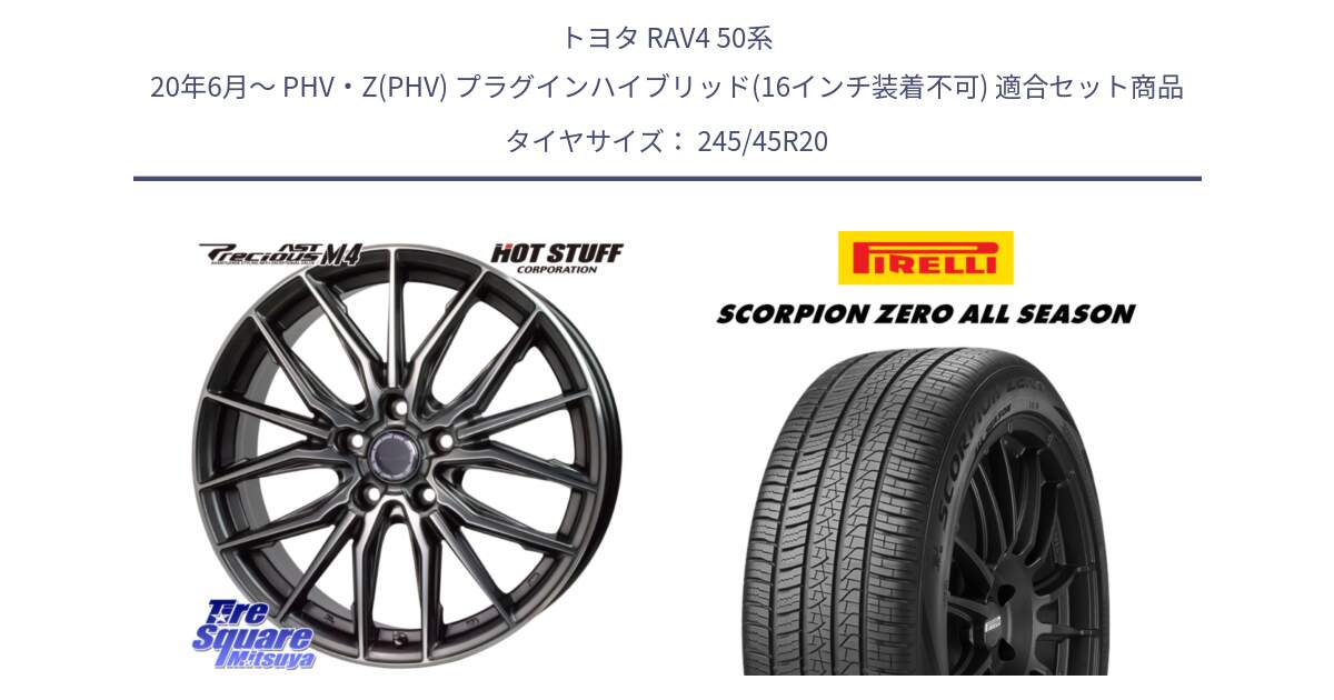 トヨタ RAV4 50系 20年6月～ PHV・Z(PHV) プラグインハイブリッド(16インチ装着不可) 用セット商品です。Precious AST M4 プレシャス アスト M4 5H ホイール 20インチ と 23年製 XL VOL SCORPION ZERO ALL SEASON ボルボ承認 V90 (XC40) オールシーズン 並行 245/45R20 の組合せ商品です。