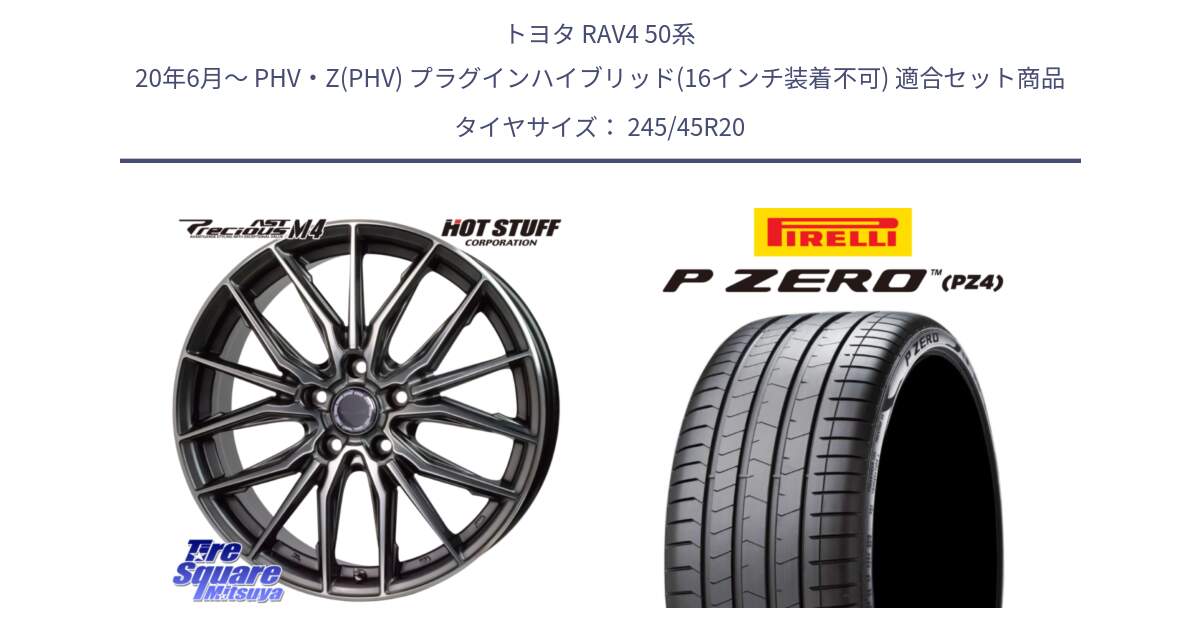 トヨタ RAV4 50系 20年6月～ PHV・Z(PHV) プラグインハイブリッド(16インチ装着不可) 用セット商品です。Precious AST M4 プレシャス アスト M4 5H ホイール 20インチ と 23年製 XL VOL P ZERO PZ4 LUXURY ボルボ承認 V90 (XC40) 並行 245/45R20 の組合せ商品です。