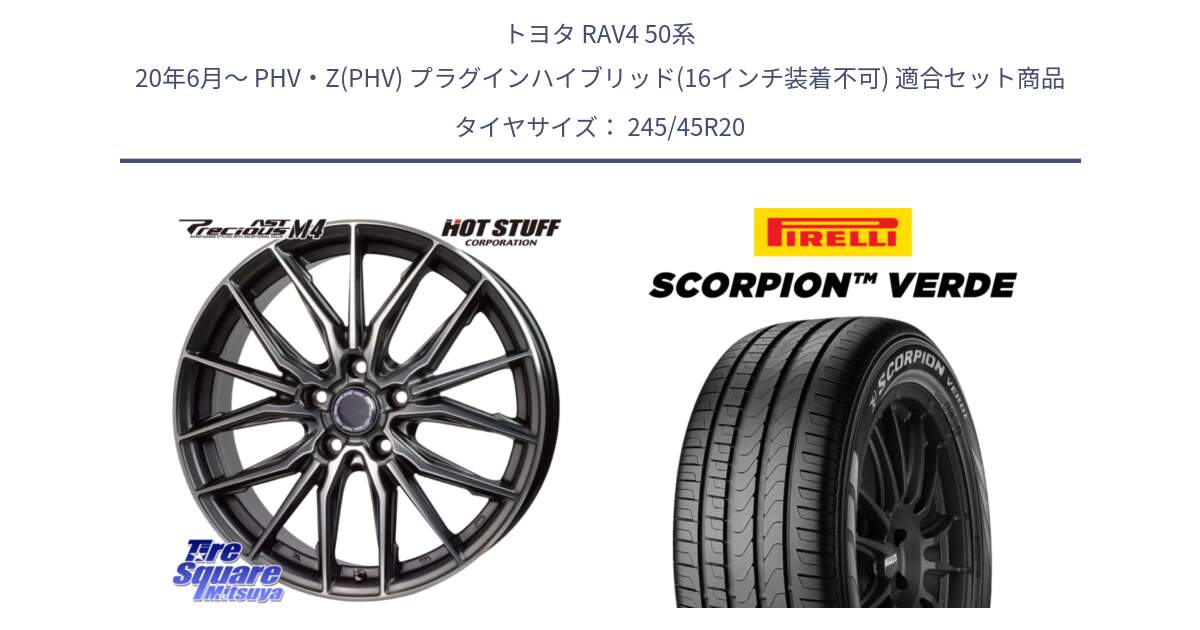 トヨタ RAV4 50系 20年6月～ PHV・Z(PHV) プラグインハイブリッド(16インチ装着不可) 用セット商品です。Precious AST M4 プレシャス アスト M4 5H ホイール 20インチ と 24年製 XL LR SCORPION VERDE ランドローバー承認 レンジローバー (ディスカバリー) 並行 245/45R20 の組合せ商品です。