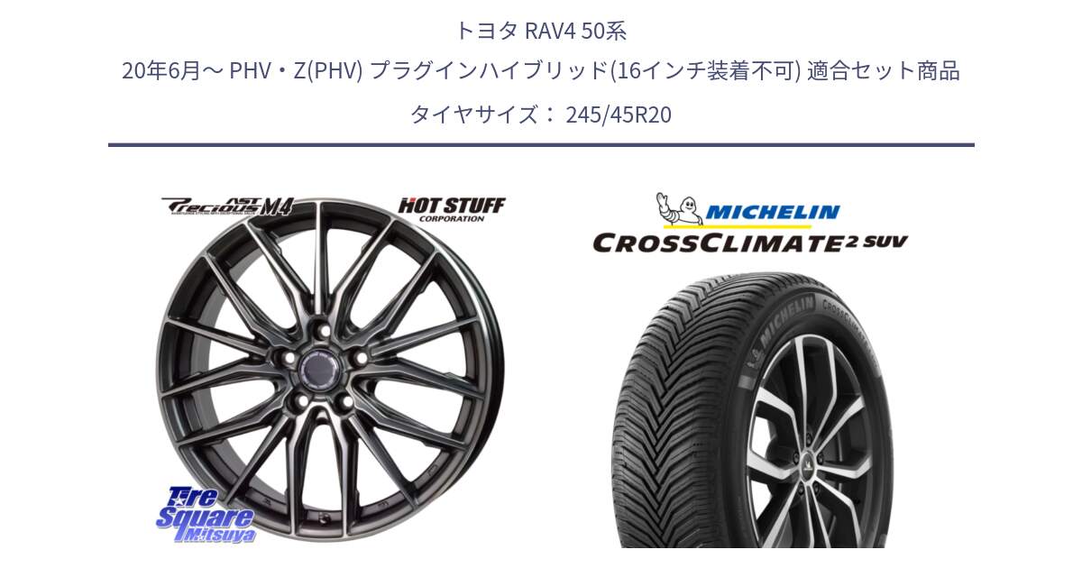 トヨタ RAV4 50系 20年6月～ PHV・Z(PHV) プラグインハイブリッド(16インチ装着不可) 用セット商品です。Precious AST M4 プレシャス アスト M4 5H ホイール 20インチ と CROSSCLIMATE2 SUV クロスクライメイト2 SUV オールシーズンタイヤ 103W XL 正規 245/45R20 の組合せ商品です。