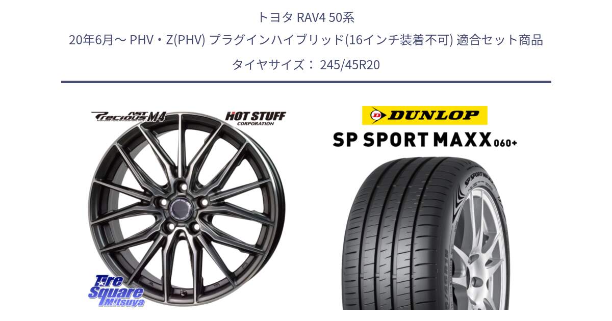 トヨタ RAV4 50系 20年6月～ PHV・Z(PHV) プラグインハイブリッド(16インチ装着不可) 用セット商品です。Precious AST M4 プレシャス アスト M4 5H ホイール 20インチ と ダンロップ SP SPORT MAXX 060+ スポーツマックス  245/45R20 の組合せ商品です。