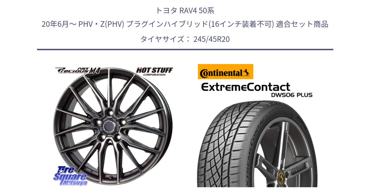 トヨタ RAV4 50系 20年6月～ PHV・Z(PHV) プラグインハイブリッド(16インチ装着不可) 用セット商品です。Precious AST M4 プレシャス アスト M4 5H ホイール 20インチ と エクストリームコンタクト ExtremeContact DWS06 PLUS 245/45R20 の組合せ商品です。