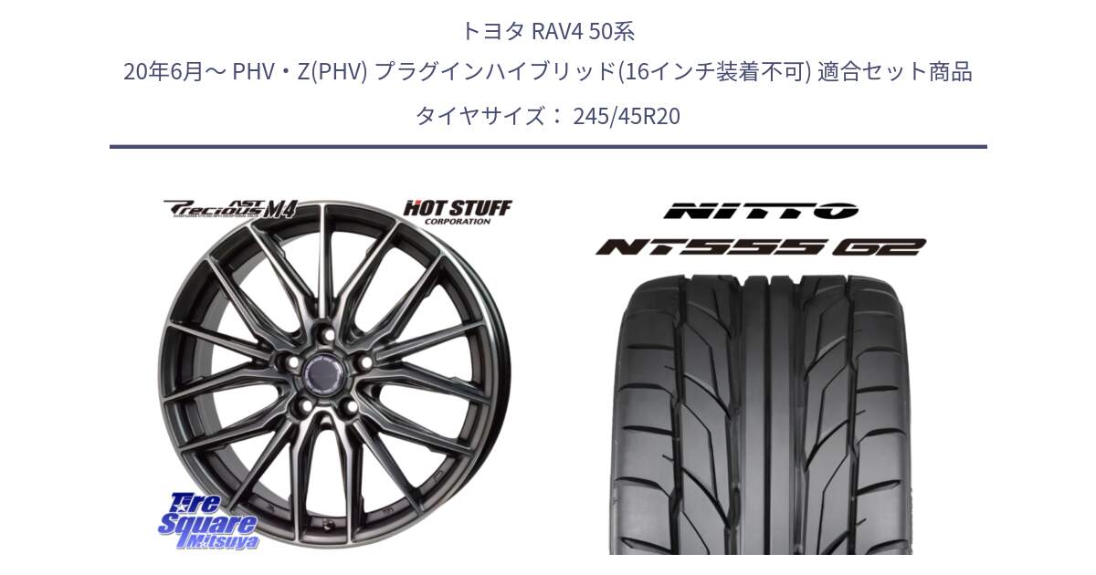 トヨタ RAV4 50系 20年6月～ PHV・Z(PHV) プラグインハイブリッド(16インチ装着不可) 用セット商品です。Precious AST M4 プレシャス アスト M4 5H ホイール 20インチ と ニットー NT555 G2 サマータイヤ 245/45R20 の組合せ商品です。