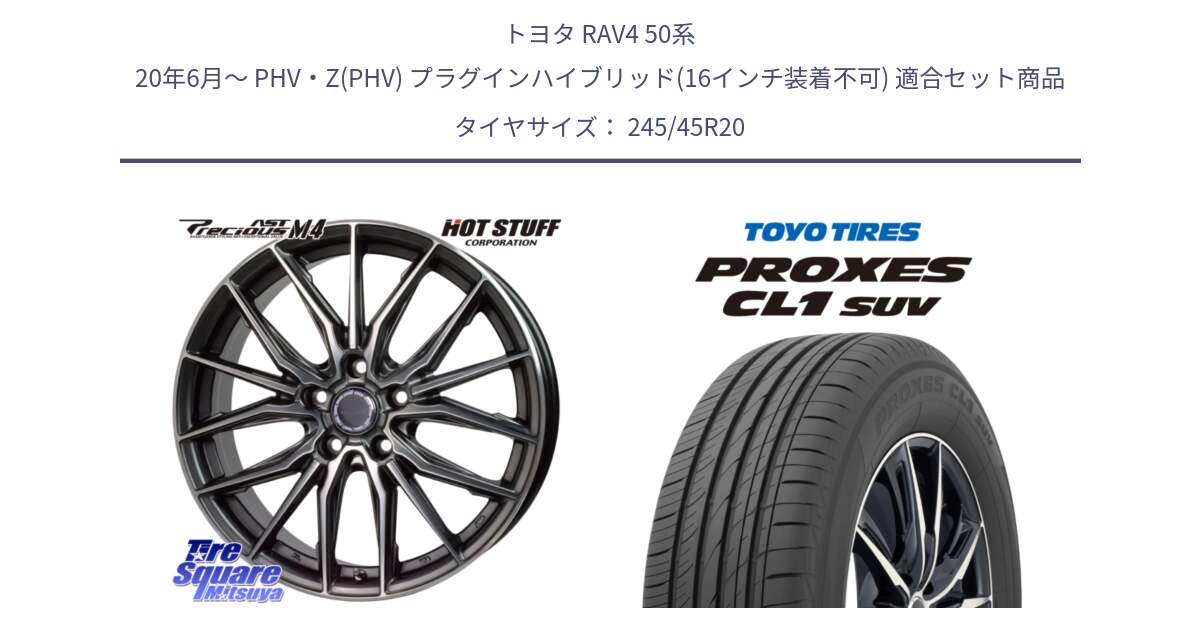 トヨタ RAV4 50系 20年6月～ PHV・Z(PHV) プラグインハイブリッド(16インチ装着不可) 用セット商品です。Precious AST M4 プレシャス アスト M4 5H ホイール 20インチ と トーヨー プロクセス CL1 SUV PROXES サマータイヤ 245/45R20 の組合せ商品です。