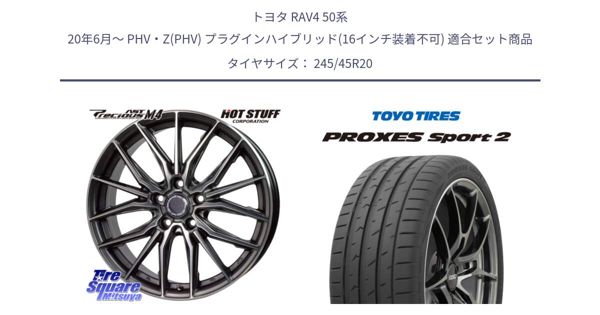 トヨタ RAV4 50系 20年6月～ PHV・Z(PHV) プラグインハイブリッド(16インチ装着不可) 用セット商品です。Precious AST M4 プレシャス アスト M4 5H ホイール 20インチ と トーヨー PROXES Sport2 プロクセススポーツ2 サマータイヤ 245/45R20 の組合せ商品です。