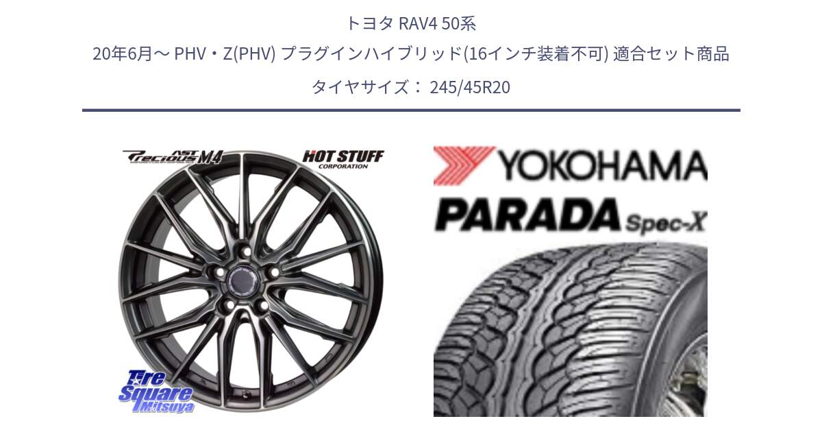 トヨタ RAV4 50系 20年6月～ PHV・Z(PHV) プラグインハイブリッド(16インチ装着不可) 用セット商品です。Precious AST M4 プレシャス アスト M4 5H ホイール 20インチ と F1975 ヨコハマ PARADA Spec-X PA02 スペックX 245/45R20 の組合せ商品です。