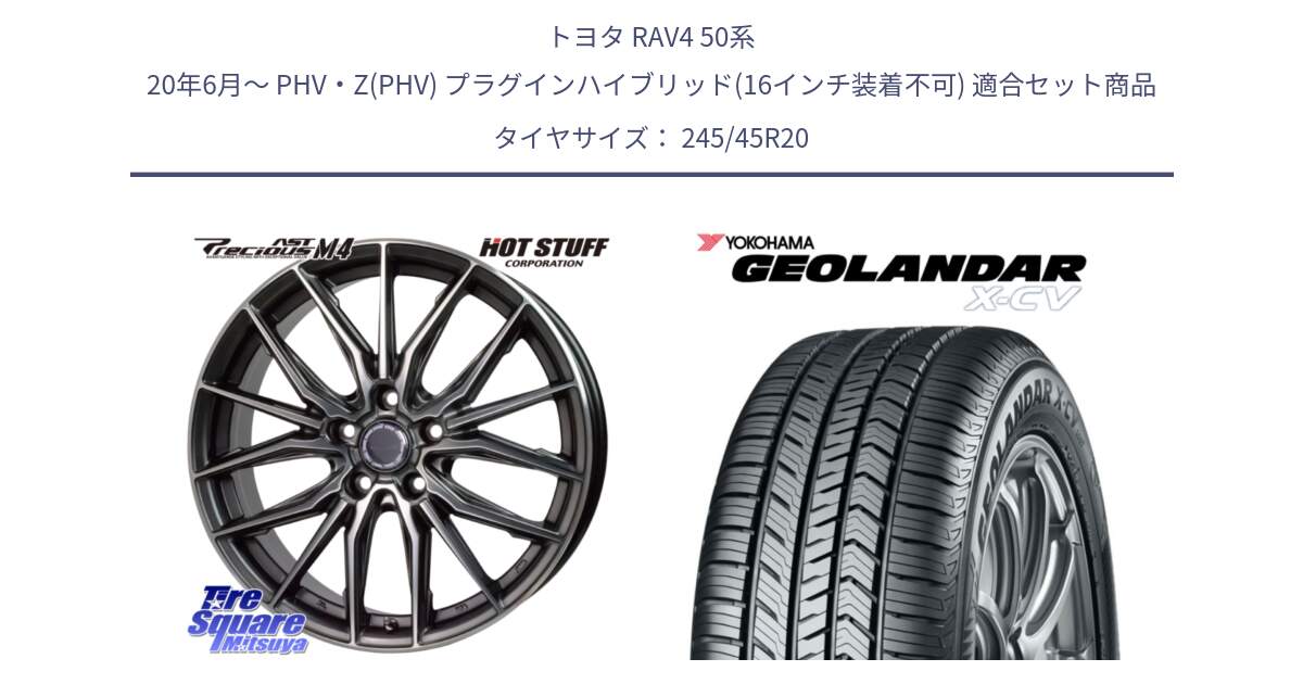 トヨタ RAV4 50系 20年6月～ PHV・Z(PHV) プラグインハイブリッド(16インチ装着不可) 用セット商品です。Precious AST M4 プレシャス アスト M4 5H ホイール 20インチ と R6742 ヨコハマ GEOLANDAR X-CV G057 245/45R20 の組合せ商品です。