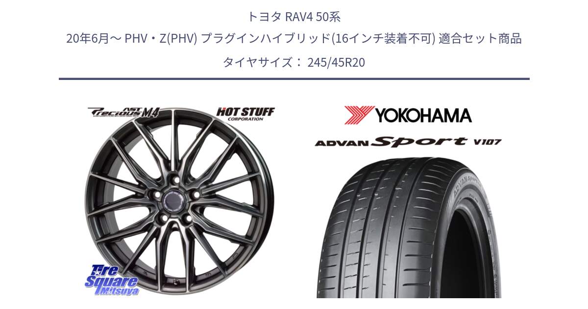 トヨタ RAV4 50系 20年6月～ PHV・Z(PHV) プラグインハイブリッド(16インチ装着不可) 用セット商品です。Precious AST M4 プレシャス アスト M4 5H ホイール 20インチ と R4961 ADVAN アドバン Sport スポーツ V107 ★ 245/45R20 の組合せ商品です。