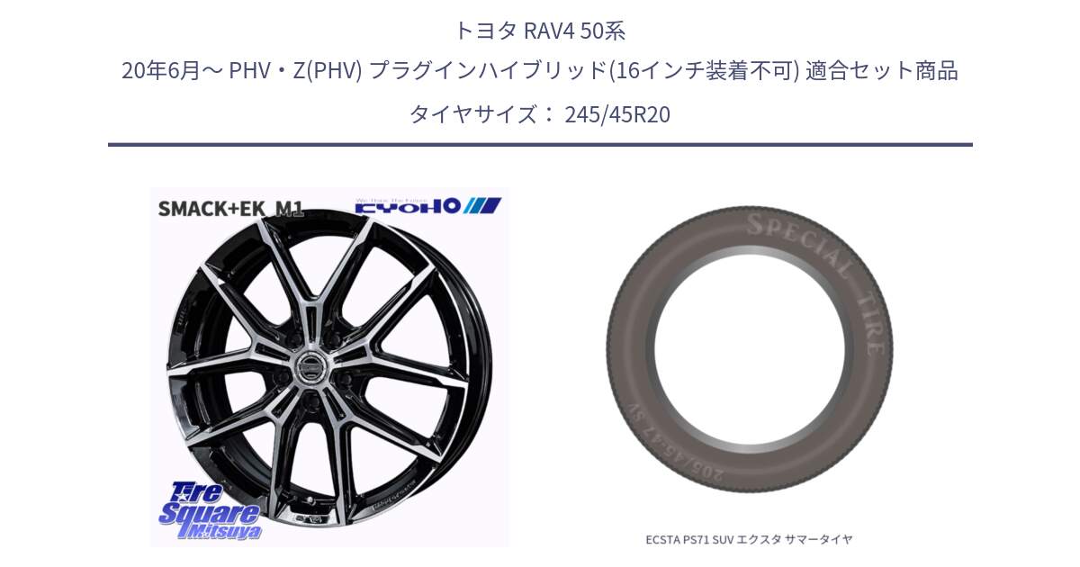 トヨタ RAV4 50系 20年6月～ PHV・Z(PHV) プラグインハイブリッド(16インチ装着不可) 用セット商品です。SMACK +EK M1 ホイール 20インチ と ECSTA PS71 SUV エクスタ サマータイヤ 245/45R20 の組合せ商品です。