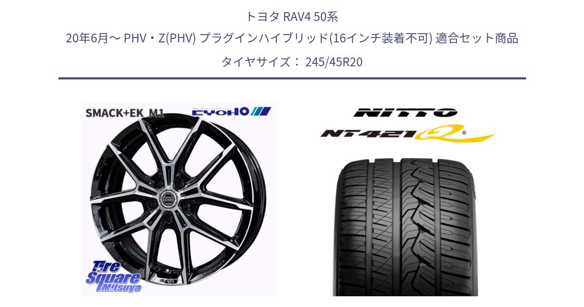 トヨタ RAV4 50系 20年6月～ PHV・Z(PHV) プラグインハイブリッド(16インチ装着不可) 用セット商品です。SMACK +EK M1 ホイール 20インチ と ニットー NT421Q サマータイヤ 245/45R20 の組合せ商品です。