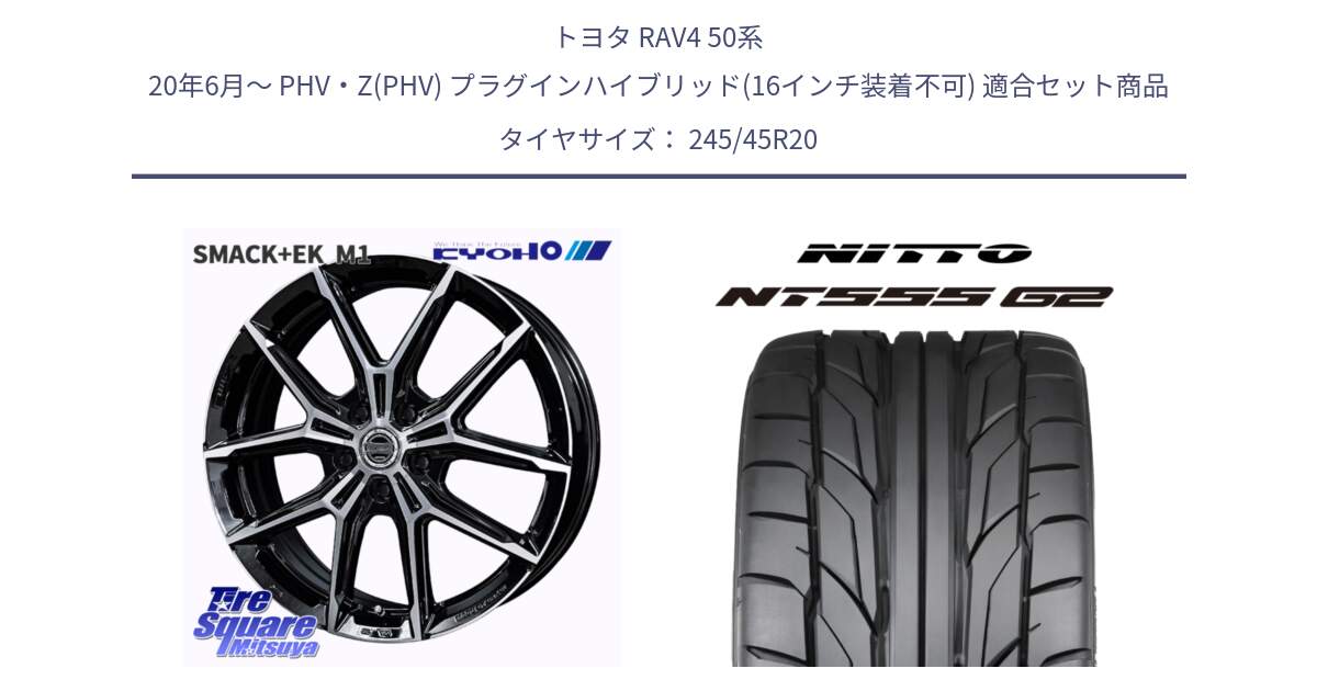 トヨタ RAV4 50系 20年6月～ PHV・Z(PHV) プラグインハイブリッド(16インチ装着不可) 用セット商品です。SMACK +EK M1 ホイール 20インチ と ニットー NT555 G2 サマータイヤ 245/45R20 の組合せ商品です。